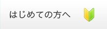 はじめての方へご予約・お問合せ