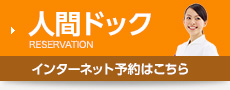 人間ドック・健診のご案内