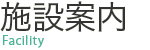 施設案内 Facility guide