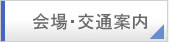 会場・交通案内