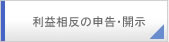 利益相反の申告・開示