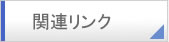 関連リンク