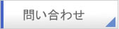 問い合わせ