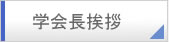 学会長挨拶