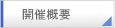 開催概要