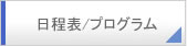 日程表／プログラム