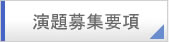 演題募集要項