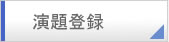 演題登録