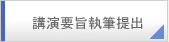 講演要旨執筆提出