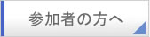 参加者の方へ