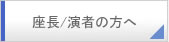 座長／演者の方へ