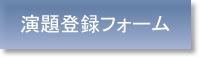 演題登録フォーム 
