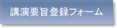 講演要旨提出フォーム