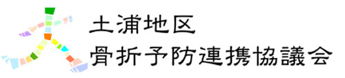 土浦地区骨折予防連携協議会