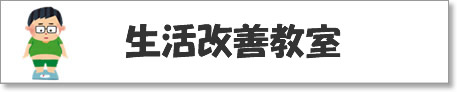 糖尿病教室
