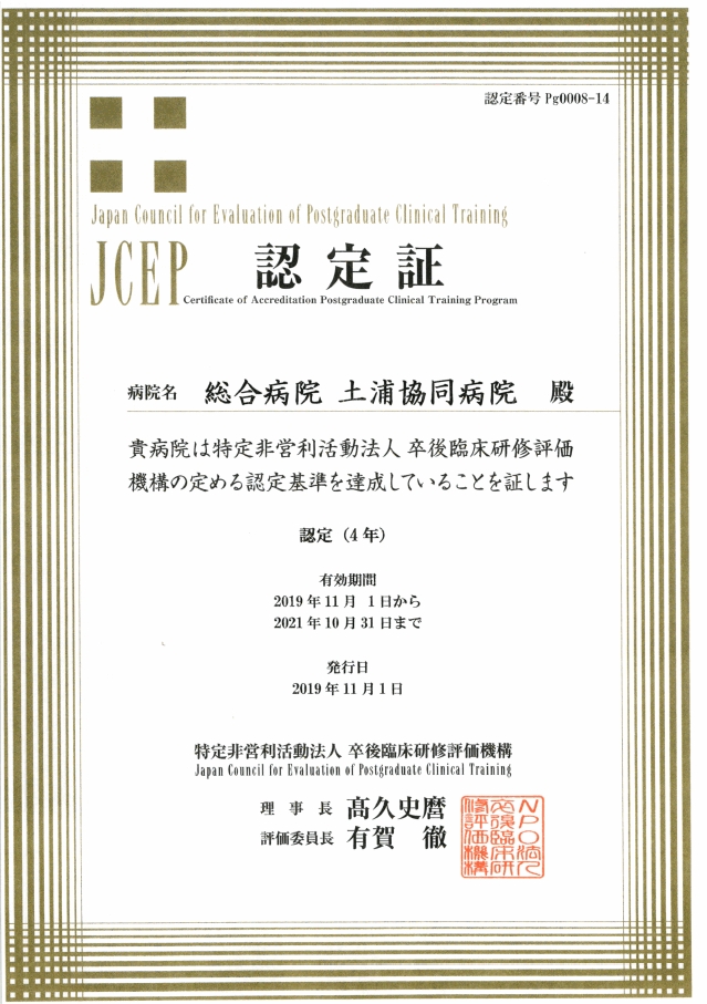 土浦協同病院　病院機能評価　認定証