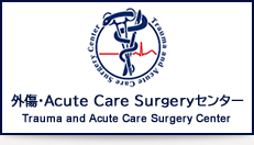 外傷・Acute Care Surgeryセンター