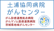 がんセンターの取り組み