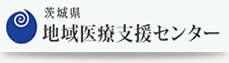 茨城県地域医療支援センター