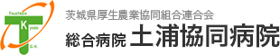 茨城県厚生農業協同組合連合会 総合病院土浦協同病院