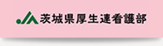 茨城県厚生連看護統轄管理部