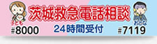 茨城県救急電話相談