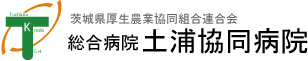 茨城県厚生農業協同組合連合会 総合病院土浦協同病院