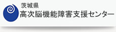 茨城県高次脳機能障害支援センター