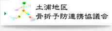 土浦地区骨折予防連携協議会