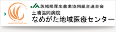 なめがた地域医療センター