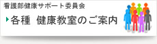 各種健康教室のご案内