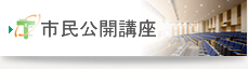 市民公開講座のご案内