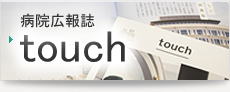 病院広報誌 touch