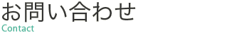 お問い合わせ Cotact