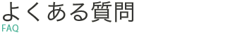 よくあるご質問 FAQ