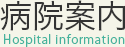 病院案内 Hospital information