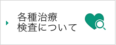 各種治療検査について