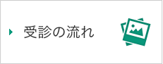 受診の流れ