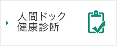 人間ドック健康診断