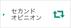 セカンドオピニオン