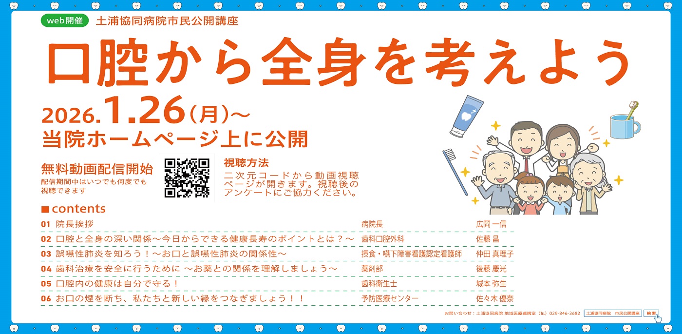 土浦協同病院市民公開講座 「口腔から全身を考えよう」