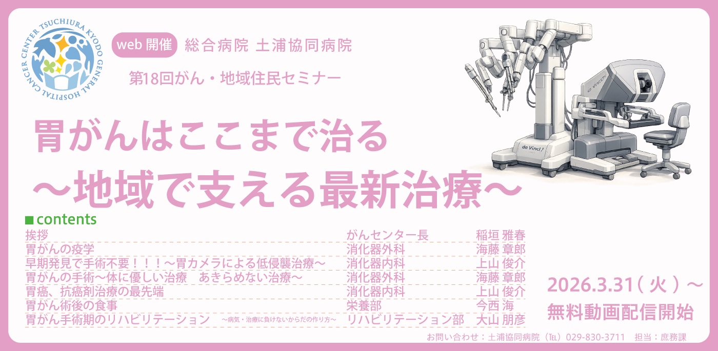 第18回がん・地域住民セミナー 胃がんはここまで治る