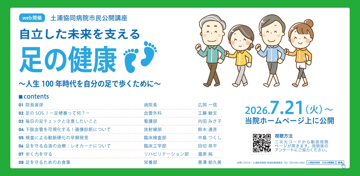 土浦協同病院市民公開講座 「自立した未来を支える足の健康」