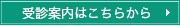 受診案内はこちらから