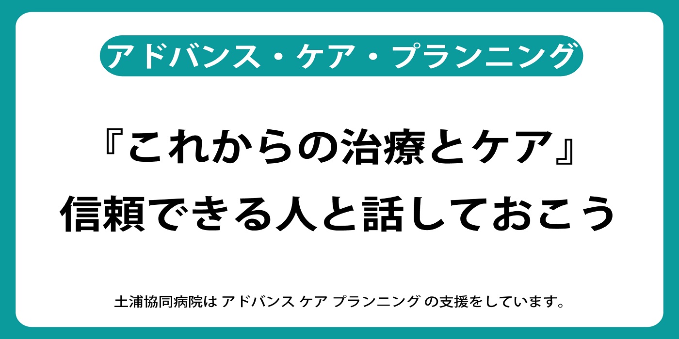 アドバンス・ケア・プランニング
