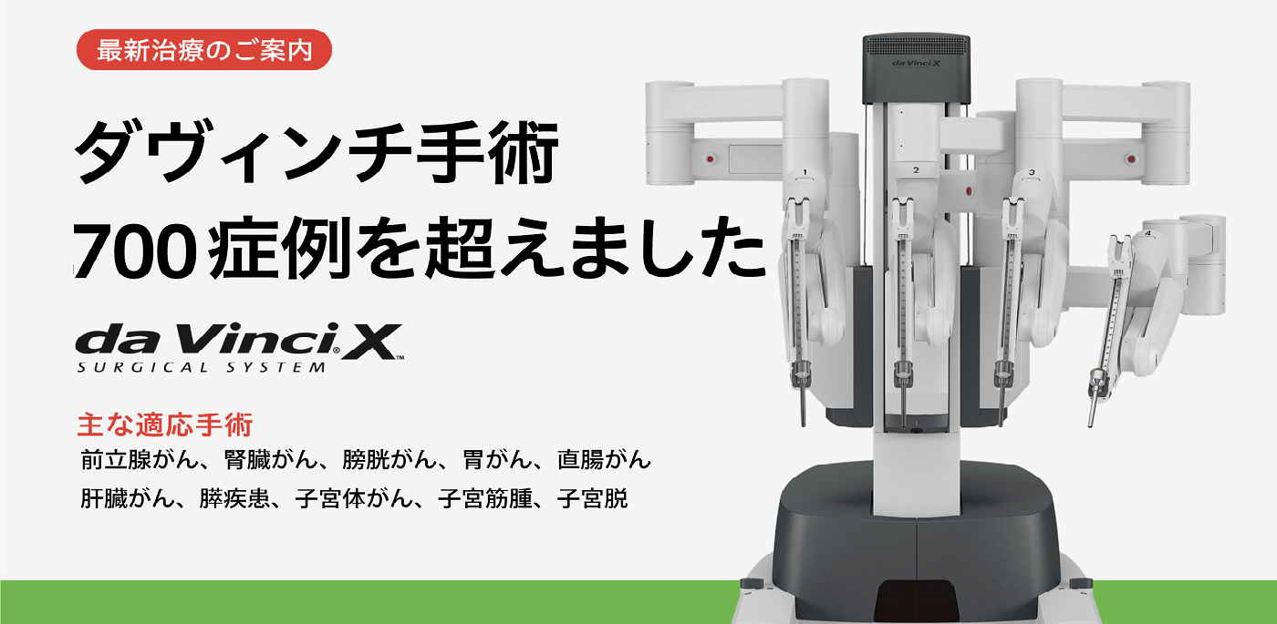 土浦協同病院 最新治療のご案内 ロボット手術が開始されます daVinciX 主な適応手術 前立腺がん、腎臓がん、胃がん、直腸がん、肺がん、子宮体がん、子宮筋腫