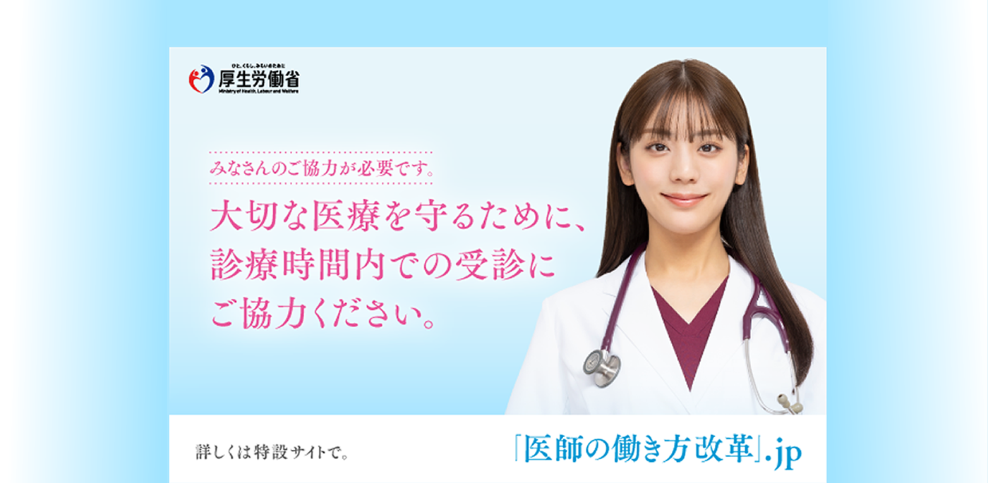 「医師の働き方改革」について情報を発信していく厚生労働省の公式ウェブサイト