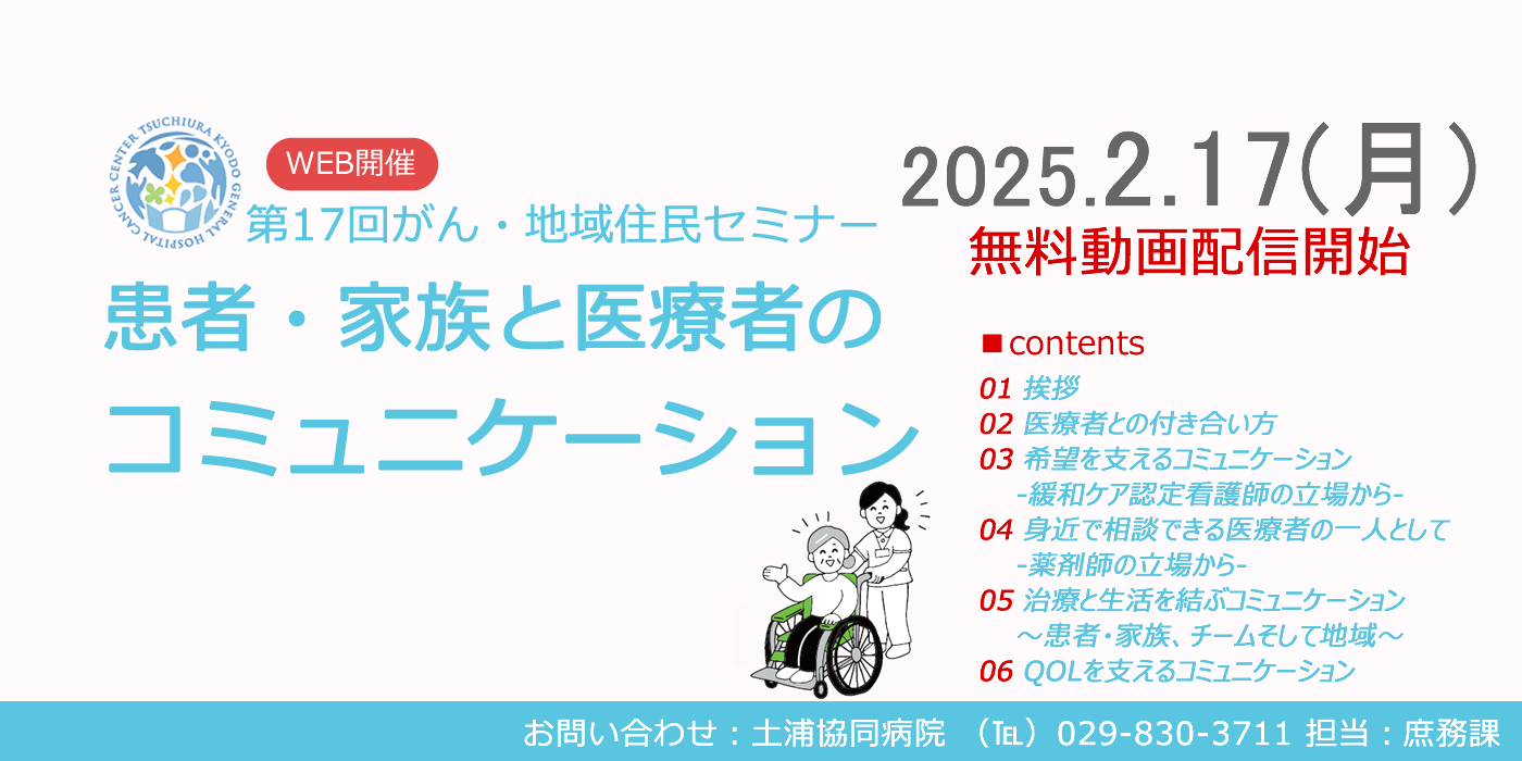 第17回がん・地域住民セミナー 患者・家族と医療者のコミュニケーション