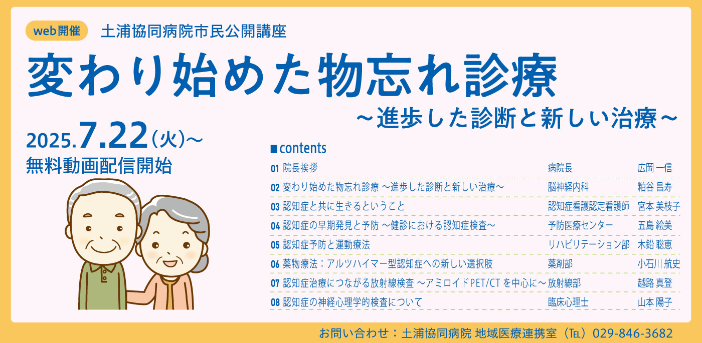 土浦協同病院市民公開講座 「変わり始めた物忘れ診療