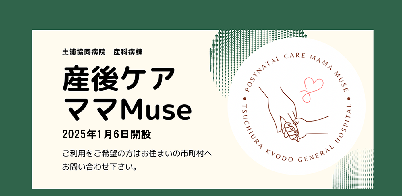 土浦協同病院産後ケア　ママMuse